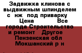 Задвижка клинова с выдвижным шпинделем 31с45нж3 под приварку	DN 15  › Цена ­ 1 500 - Все города Строительство и ремонт » Другое   . Пензенская обл.,Мокшанский р-н